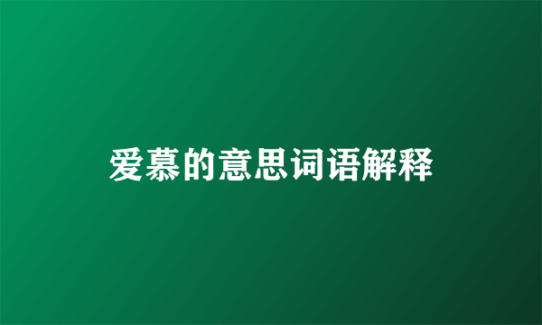 爱慕的意思词语解释