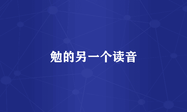 勉的另一个读音
