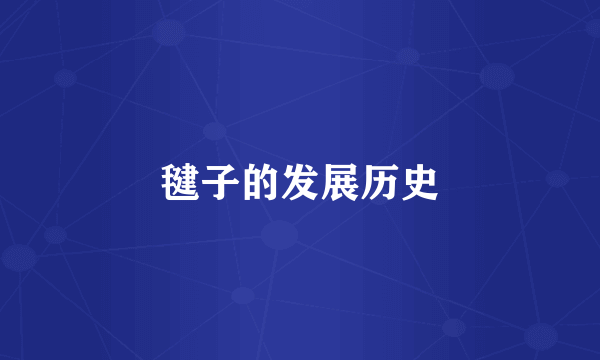 毽子的发展历史