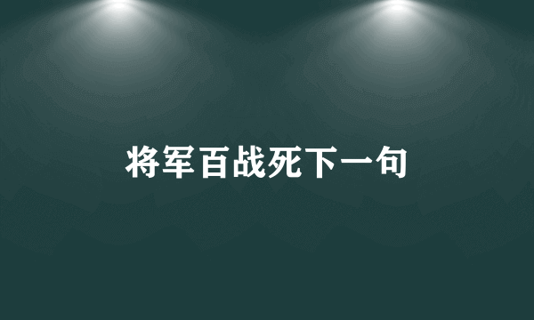 将军百战死下一句