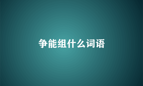 争能组什么词语