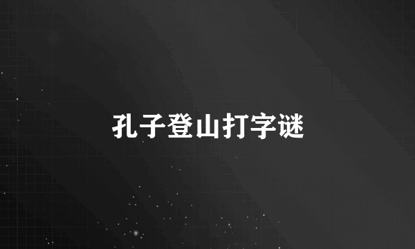 孔子登山打字谜