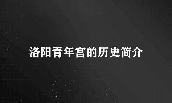 洛阳青年宫的历史简介