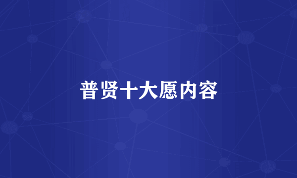 普贤十大愿内容