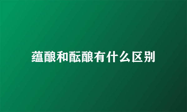 蕴酿和酝酿有什么区别