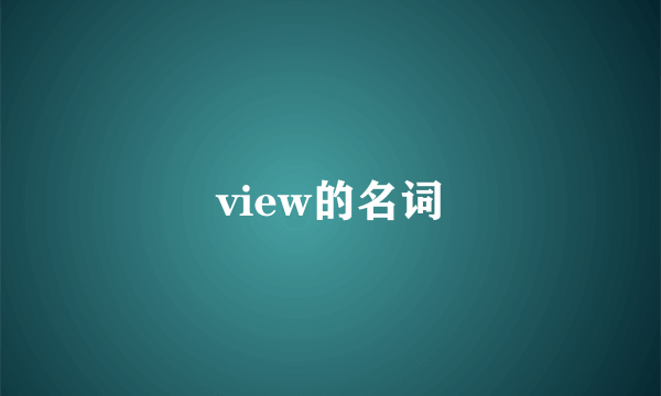 view的名词