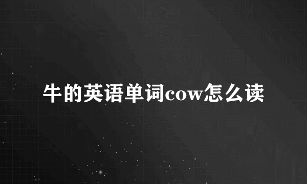 牛的英语单词cow怎么读