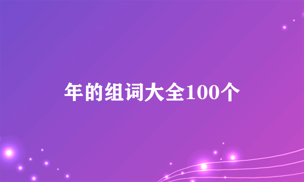 年的组词大全100个