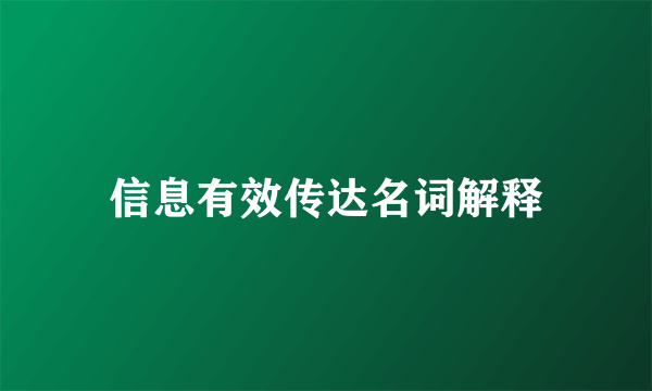 信息有效传达名词解释