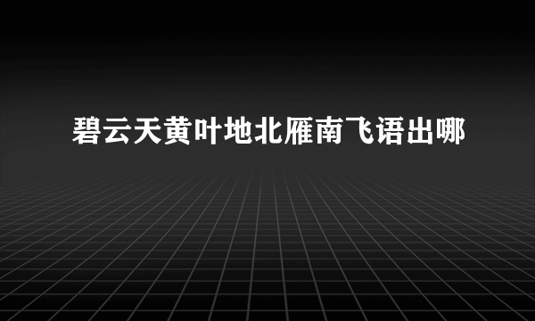 碧云天黄叶地北雁南飞语出哪
