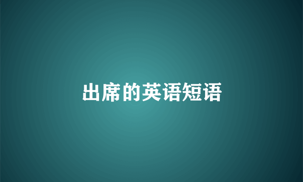 出席的英语短语