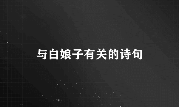 与白娘子有关的诗句