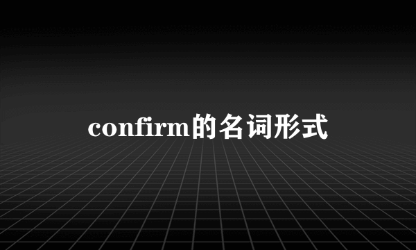 confirm的名词形式