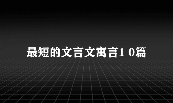 最短的文言文寓言1 0篇