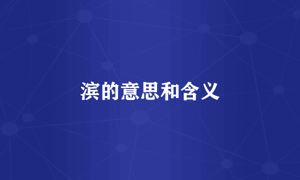 滨的意思和含义