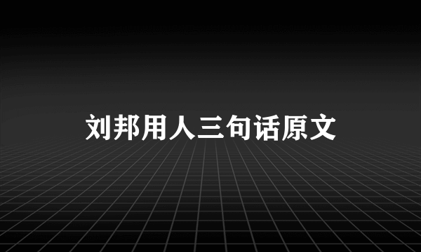 刘邦用人三句话原文