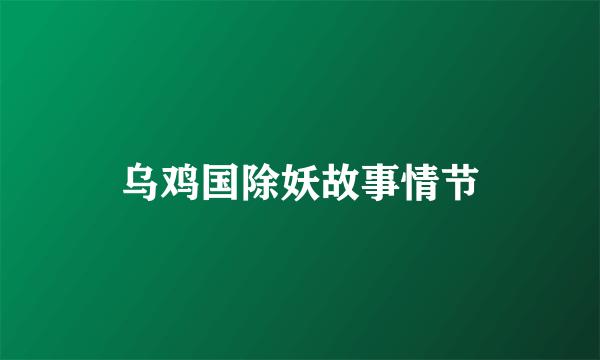 乌鸡国除妖故事情节