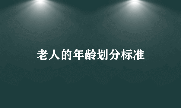 老人的年龄划分标准