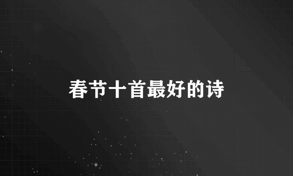 春节十首最好的诗