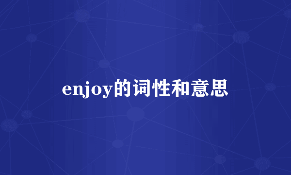 enjoy的词性和意思