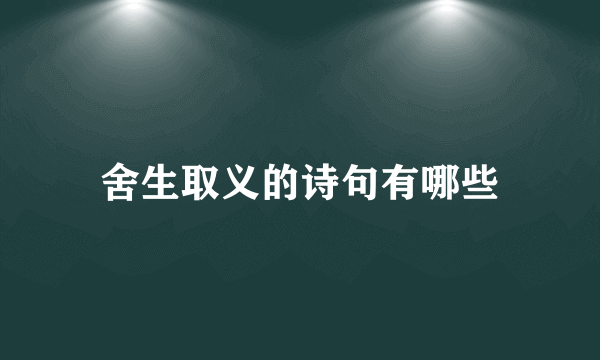 舍生取义的诗句有哪些