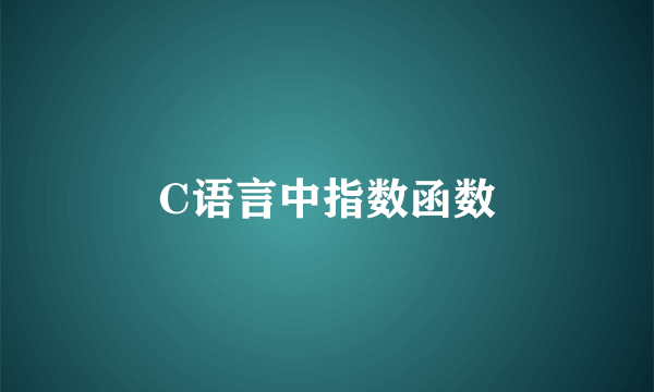 C语言中指数函数