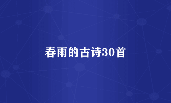 春雨的古诗30首