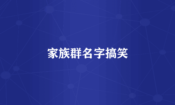 家族群名字搞笑