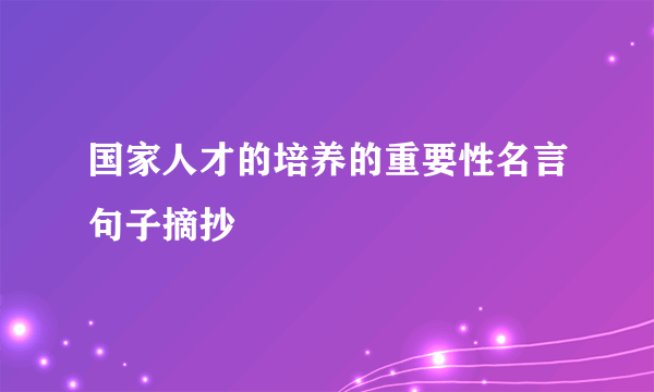 国家人才的培养的重要性名言句子摘抄