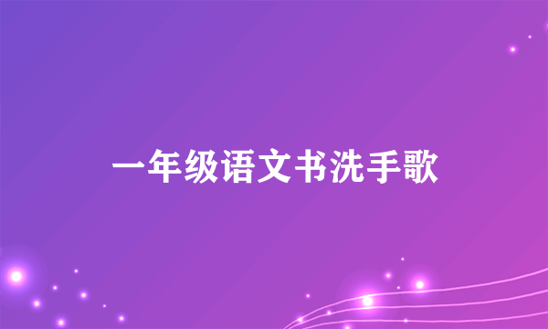 一年级语文书洗手歌