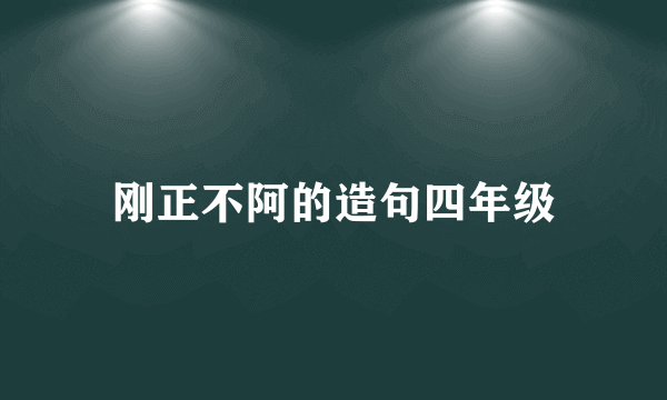 刚正不阿的造句四年级
