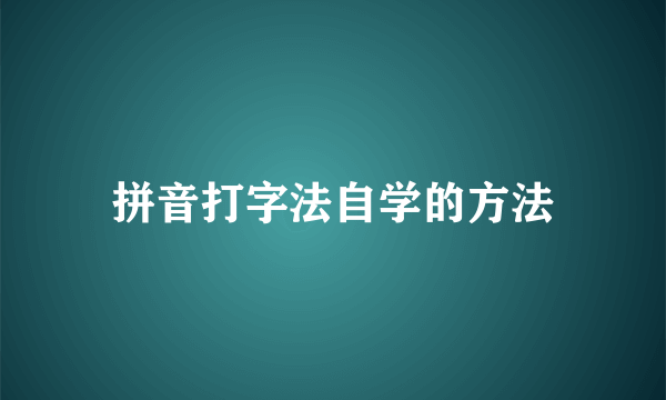 拼音打字法自学的方法