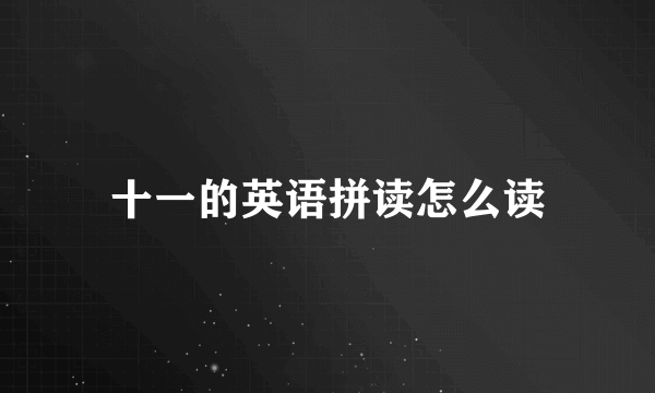 十一的英语拼读怎么读
