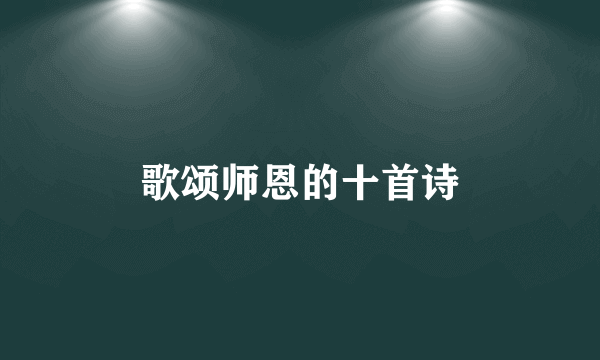 歌颂师恩的十首诗