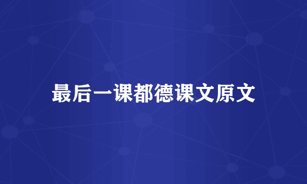 最后一课都德课文原文