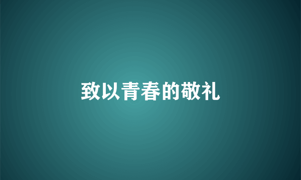 致以青春的敬礼