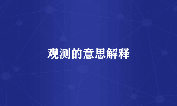 观测的意思解释