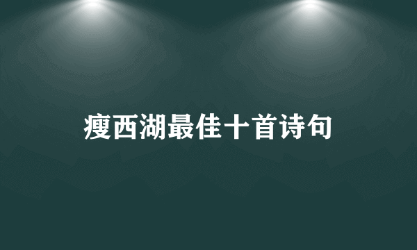 瘦西湖最佳十首诗句