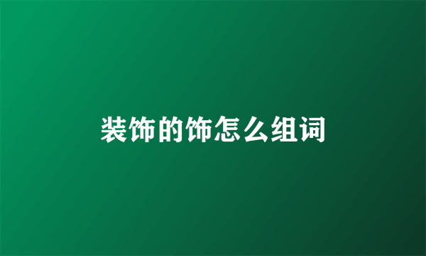 装饰的饰怎么组词