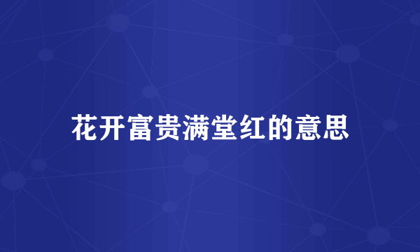 花开富贵满堂红的意思