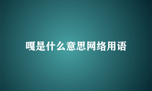 嘎是什么意思网络用语