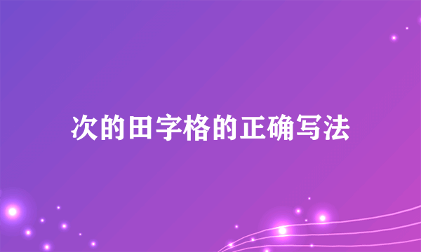 次的田字格的正确写法