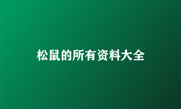 松鼠的所有资料大全