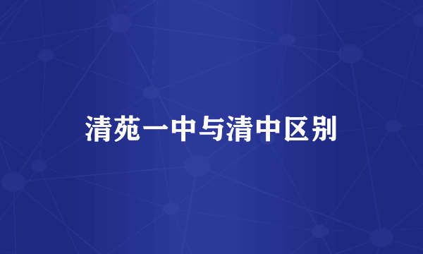 清苑一中与清中区别