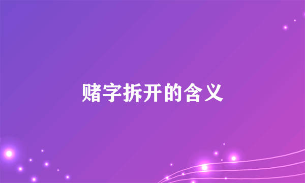 赌字拆开的含义