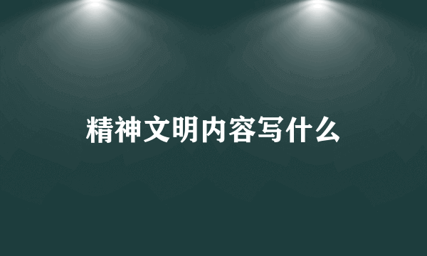 精神文明内容写什么