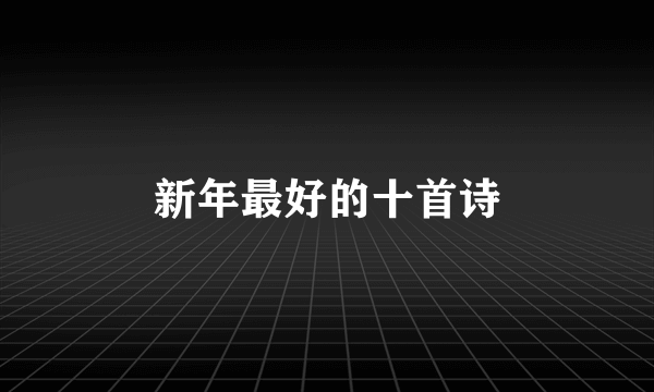 新年最好的十首诗