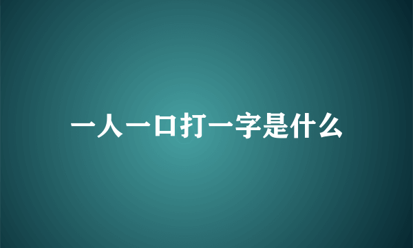 一人一口打一字是什么