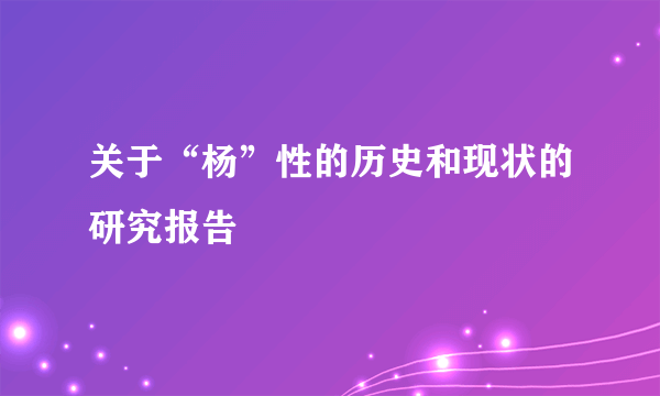关于“杨”性的历史和现状的研究报告