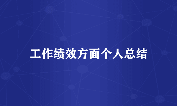 工作绩效方面个人总结